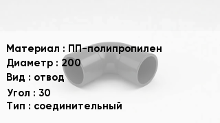 Отвод полипропиленовый ПП-полипропилен 200 отвод Угол:30 соединительный